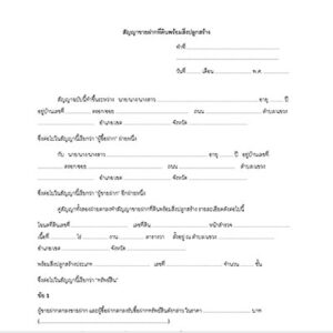 สัญญาขายฝากที่ดินพร้อมสิ่งปลูกสร้าง