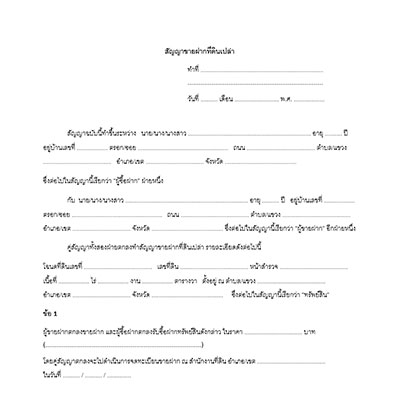 สัญญาขายฝากที่ดินเปล่า สัญญาขายฝากที่ดินเปล่า