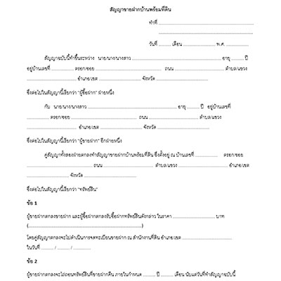 สัญญาขายฝากบ้านพร้อมที่ดิน สัญญาขายฝากบ้านพร้อมที่ดิน