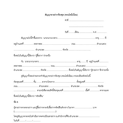 สัญญาขายฝากห้องชุด-(คอนโดมิเนียม) สัญญาขายฝากห้องชุด-(คอนโดมิเนียม)